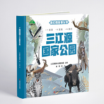  我们的国家公园 三江源国家公园 自然认知、生态保护启蒙、珍稀动植物宝典、亲子阅读神器
