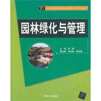 园林绿化与管理（21世纪全国高等院校物业管理专业系列规划教材）
