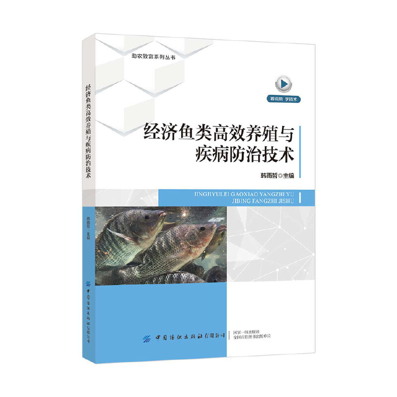 经济鱼类高效养殖与疾病防治技术