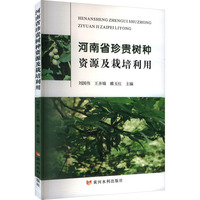 河南省珍贵树种资源及栽培利用