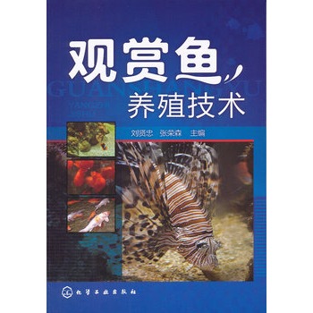 观赏鱼养殖技术(刘贤忠)