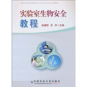 实验室生物安全教程
