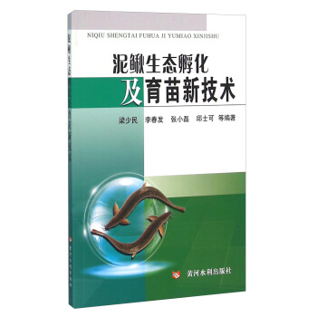 泥鳅生态孵化及育苗新技术