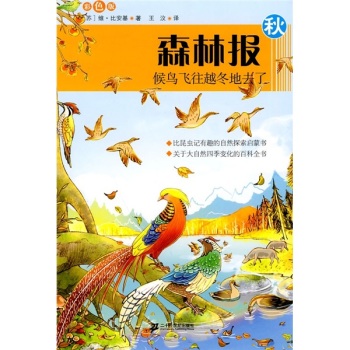 森林报系列 秋  侯鸟飞往越冬地去了  