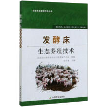 发酵床生态养殖技术/农业生态实用技术丛书