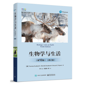 生物学与生活（第10版）（修订版）