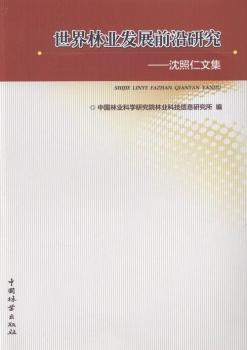 世界林业发展前沿研究-沈照仁文集
