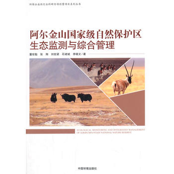 阿尔金山国家级自然保护区生态监测、评价与管理