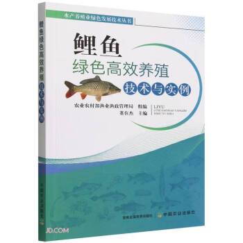 水产养殖业绿色发展技术丛书：鲤鱼绿色高效养殖技术与实例