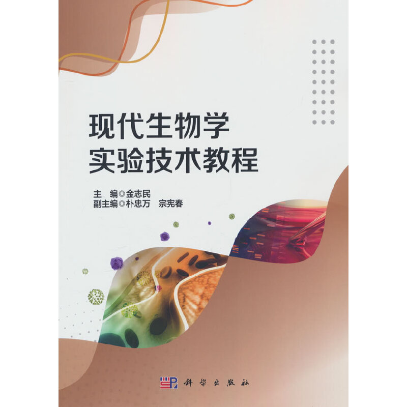 现代生物学实验技术教程