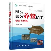 图说高效养鳖技术：全彩升级版