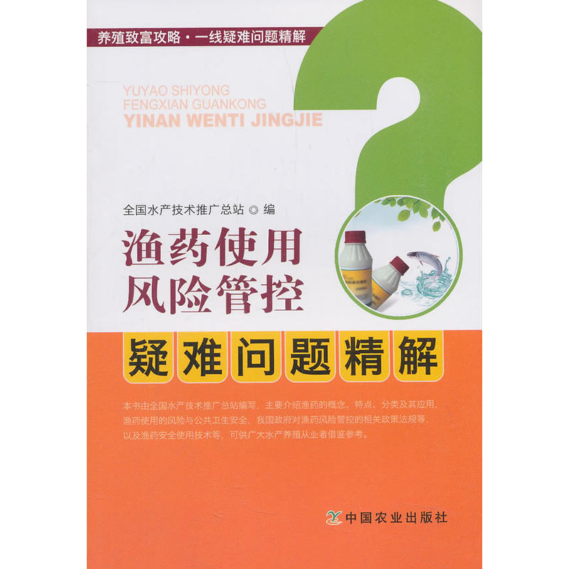 渔药使用风险管控疑难问题精解
