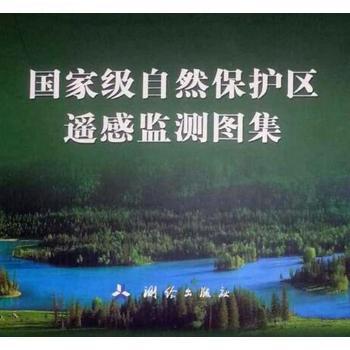 国家级自然保护区遥感监测图集