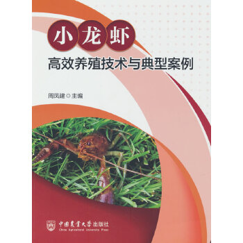  小龙虾高效养殖技术与典型案例