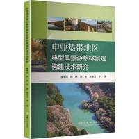 中亚热带地区典型风景游憩林景观构建技术研究