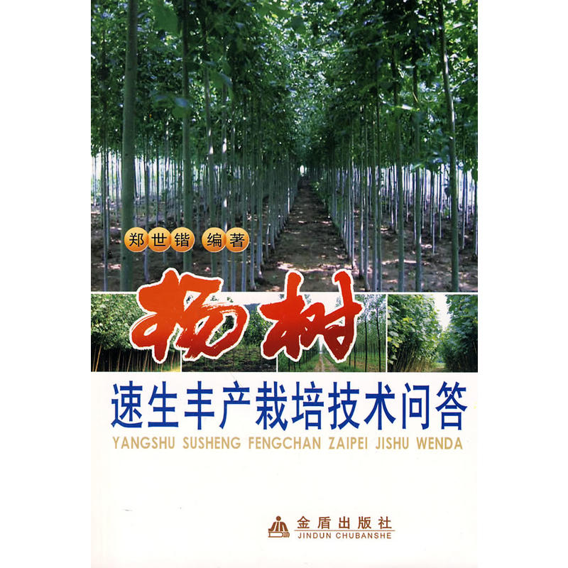 杨树速生丰产栽培技术问答