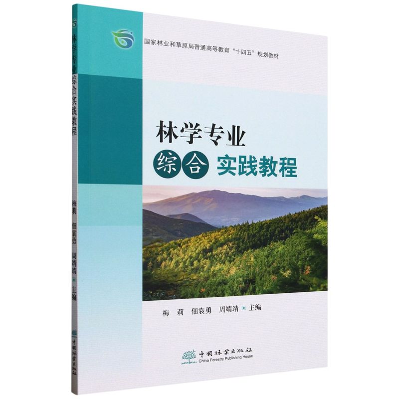 林学专业综合实践教程(国家林业和草原局普通高等教育十四五规划教材)