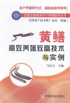 黄鳝高效养殖致富技术与实例