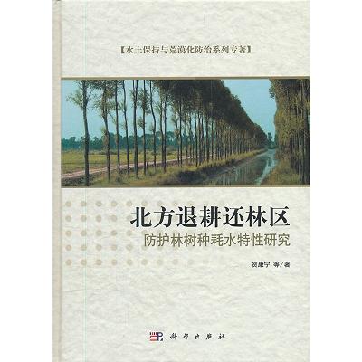 北方退耕还林区防护林树种耗水特性研究