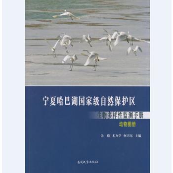 宁夏哈巴湖国家级自然保护区生物多样性监测手册—动物图册