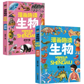  漫画趣读生物 基础篇：赢在教养看漫画学生物 十万个为什么儿童文学 可怕的科学寻宝记 6-12岁孩子情绪钝感力中小学课外阅