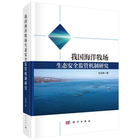 我国海洋牧场生态安全监管机制研究