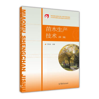 教育部职业教育与成人教育司推荐教材：苗木生产技术（第二版）