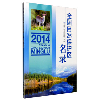 全国自然保护区名录（2014）