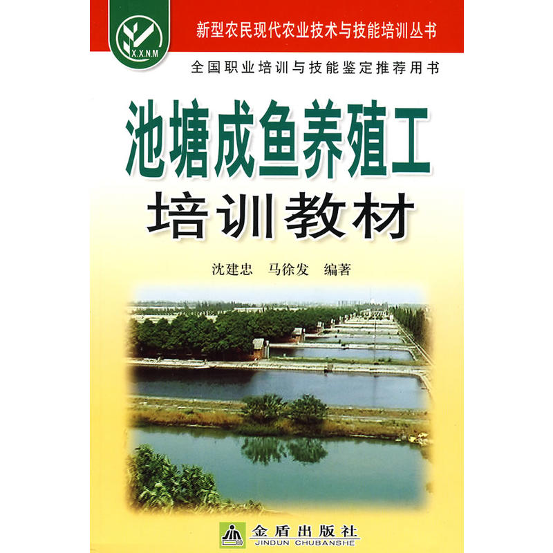池塘成鱼养殖工培训教材
