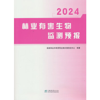  林业有害生物监测预报