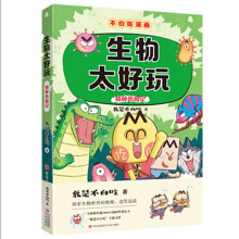  不白吃学科启蒙系列（套装3册，赠精美书签和不白吃定制防水姓名贴。含《生物太好玩》《化学太好玩》《物理太好玩》）