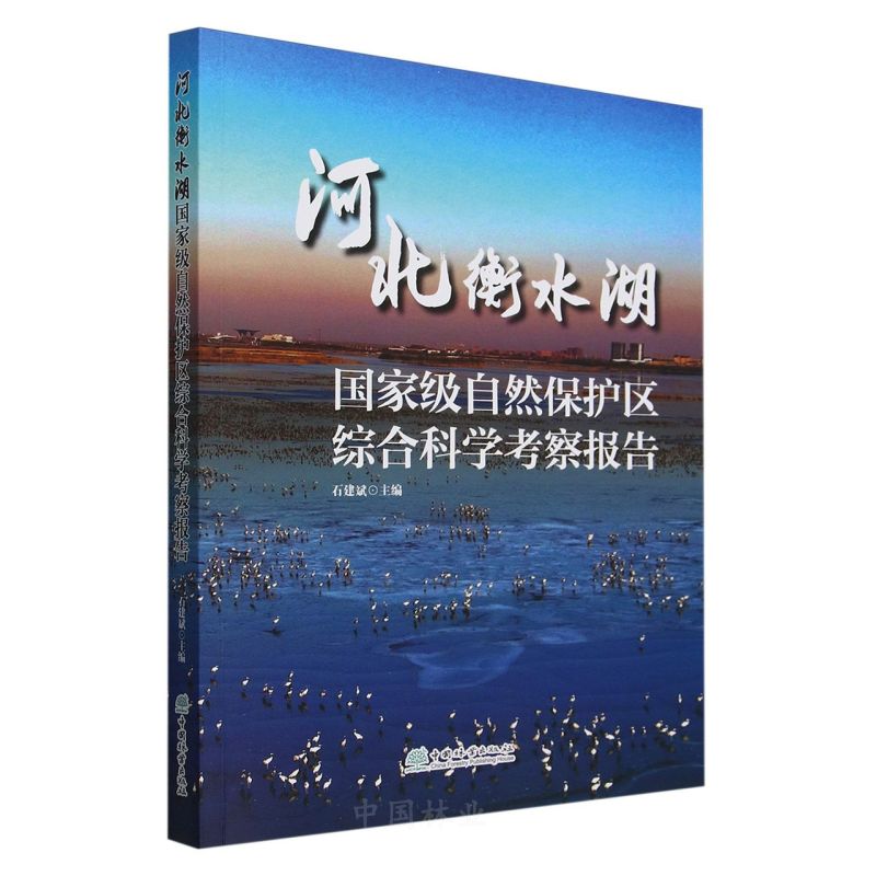 河北衡水湖国家级自然保护区综合科学考察报告