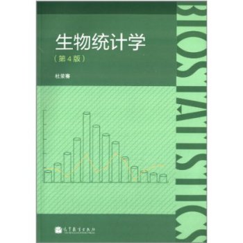 生物统计学（第4版） 