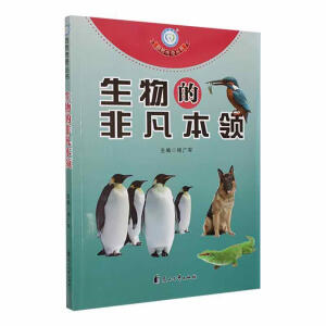 生物的非凡本领