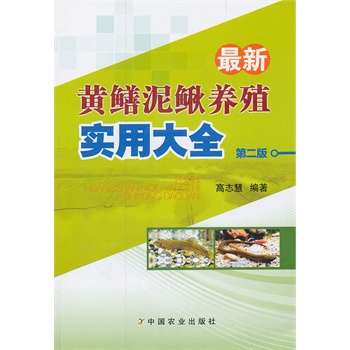 最新黄鳝泥鳅养殖实用大全  第二版