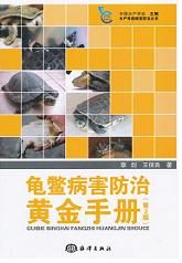 龟鳖病害防治黄金手册（第2版） 
