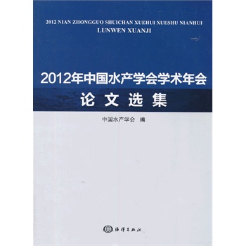 2012年中国水产学会学术年会论文选集
