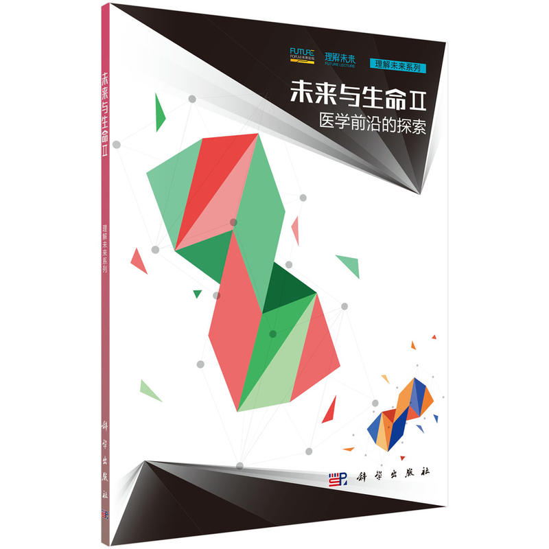 未来与生命Ⅱ· 医学前沿的探索