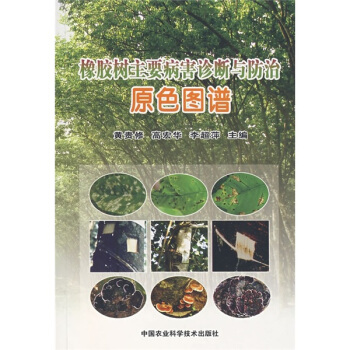 橡胶树主要病害诊断与防治原色图谱