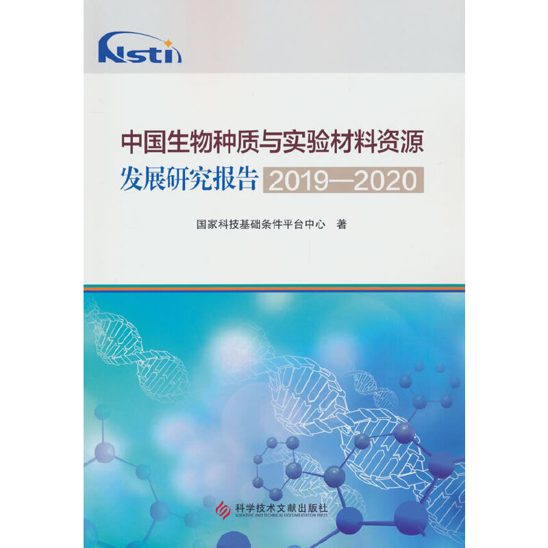 中国生物种质与实验材料资源发展研究报告2019-2020