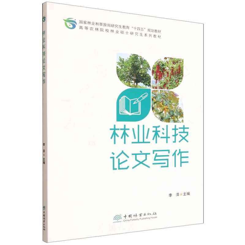 林业科技论文写作(高等农林院校林业硕士研究生系列教材)