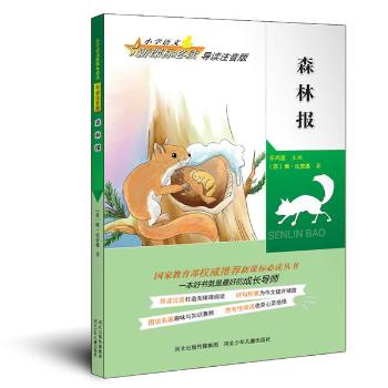 森林报 小学语文新课标必读导读注音版（国家教育部权威推荐新课标必读丛书，打造无障碍阅读，为作文提升铺路，趣味与知识兼顾，收获心灵感悟）         导读注音打造无障碍阅读，好句积累为作文提升铺路，