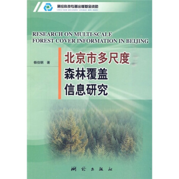 北京市多尺度森林覆盖信息研究