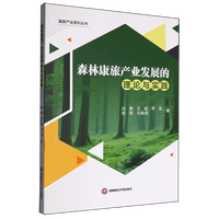 森林康旅产业发展的理论与实践