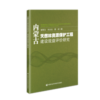 内蒙古天然林资源保护工程建设效益评价研究
