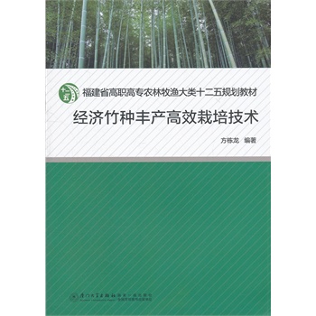 经济竹种丰产高效栽培技术