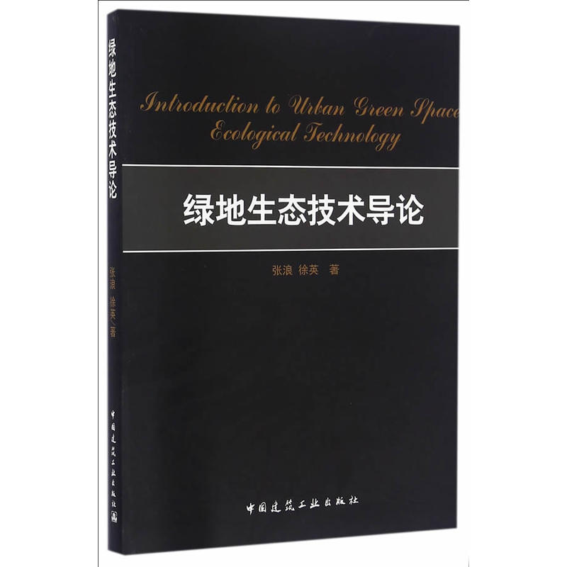 绿地生态技术导论
