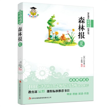 森林报-夏--新课标：100位著名班主任老师及特级教师强力推荐，教育部最新课程标准推荐书目。