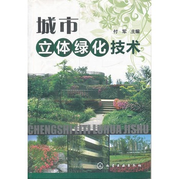 城市立体绿化技术