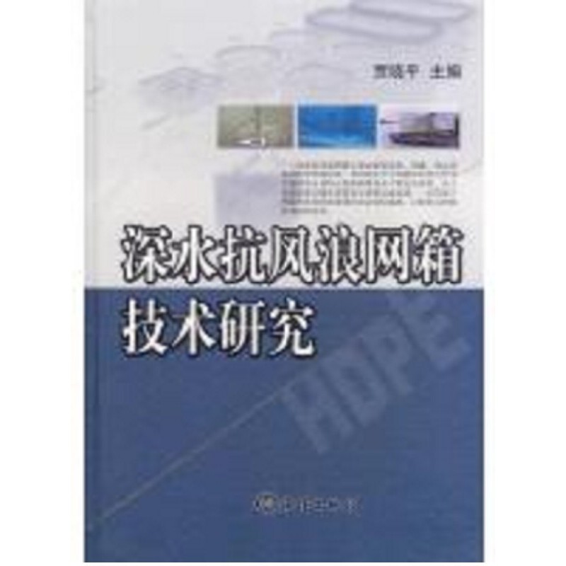 深远海抗风浪网箱养鱼技术